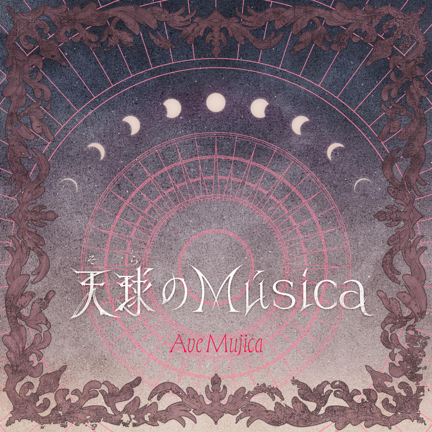 天球(そら)のMúsica专辑