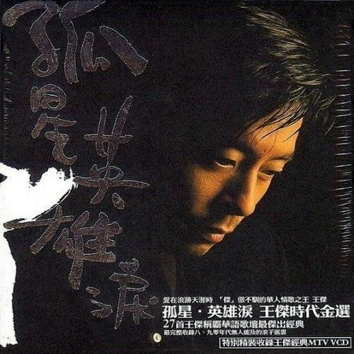 孤星·英雄泪专辑