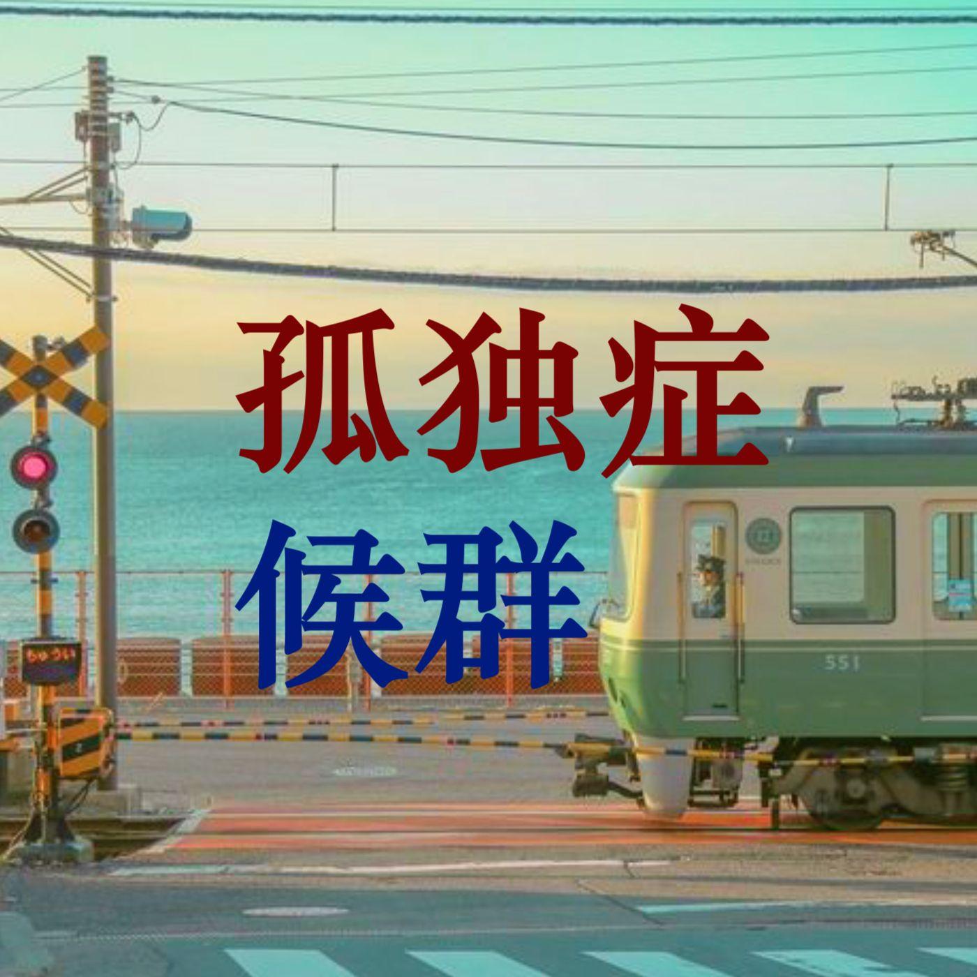 孤独症候群专辑