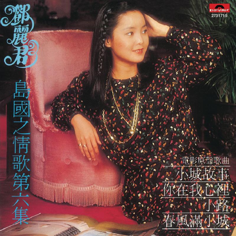 小城故事专辑