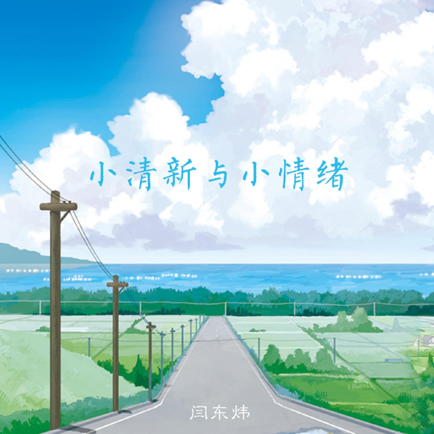 小清新与小情绪专辑