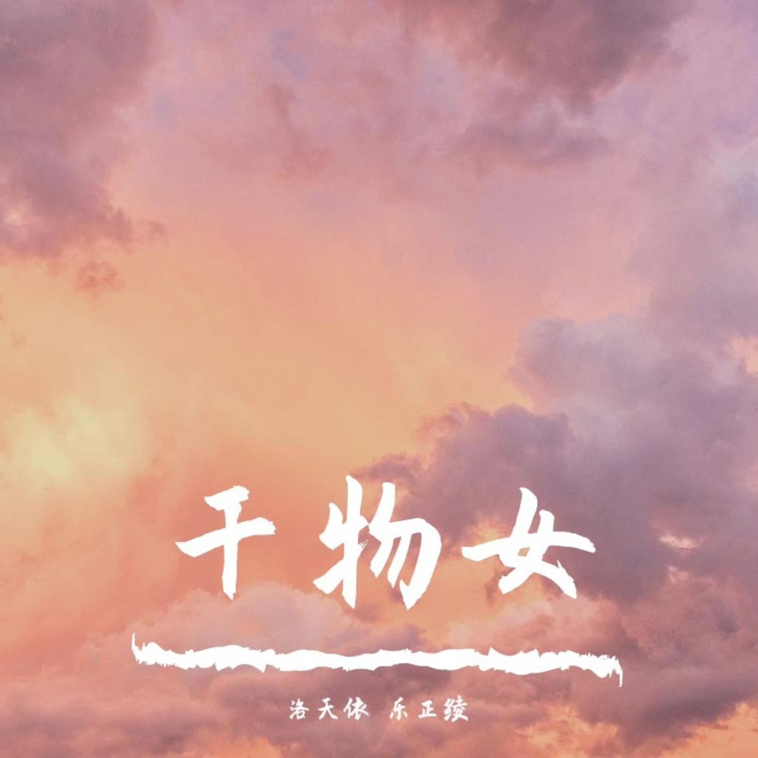 干物女专辑