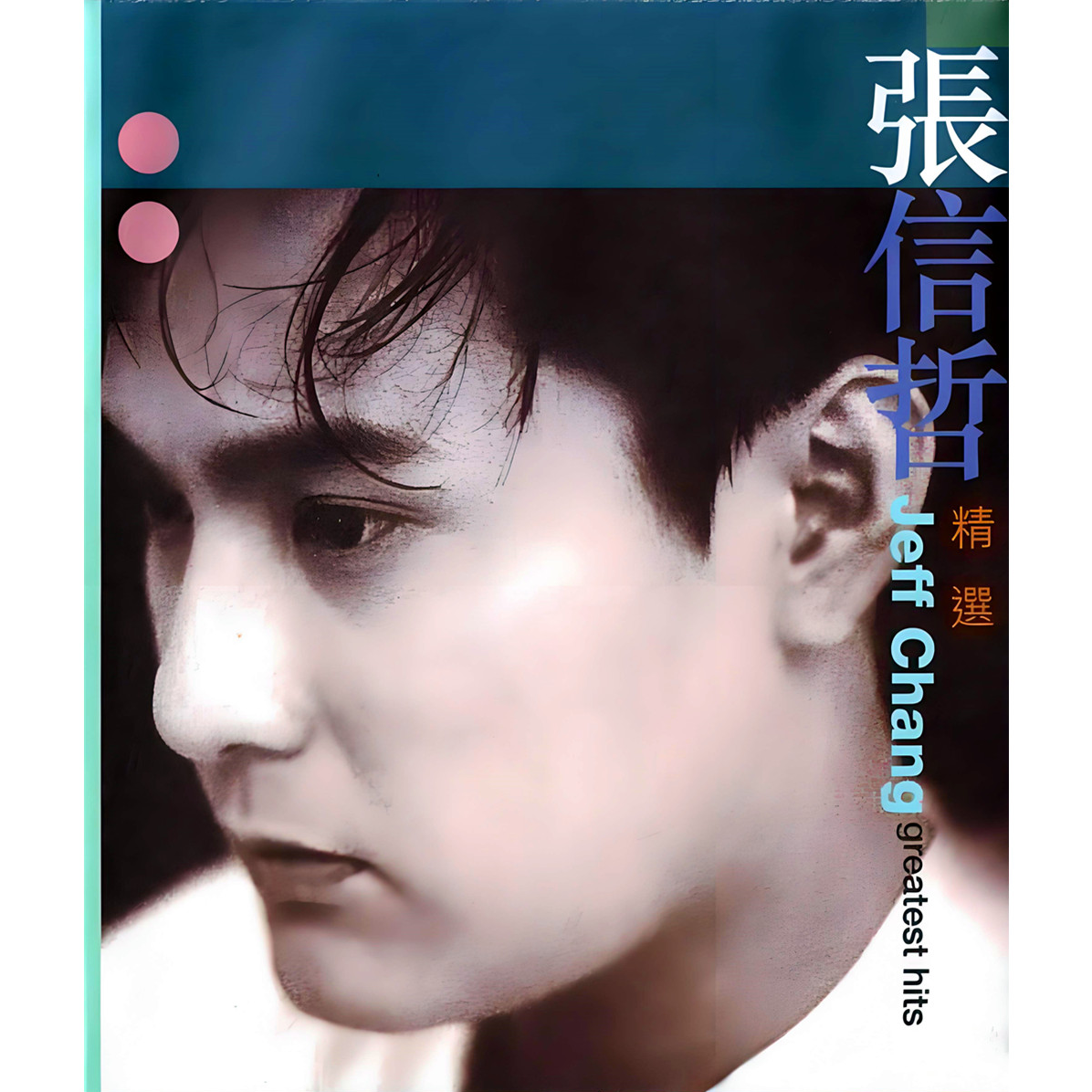 张信哲精选专辑