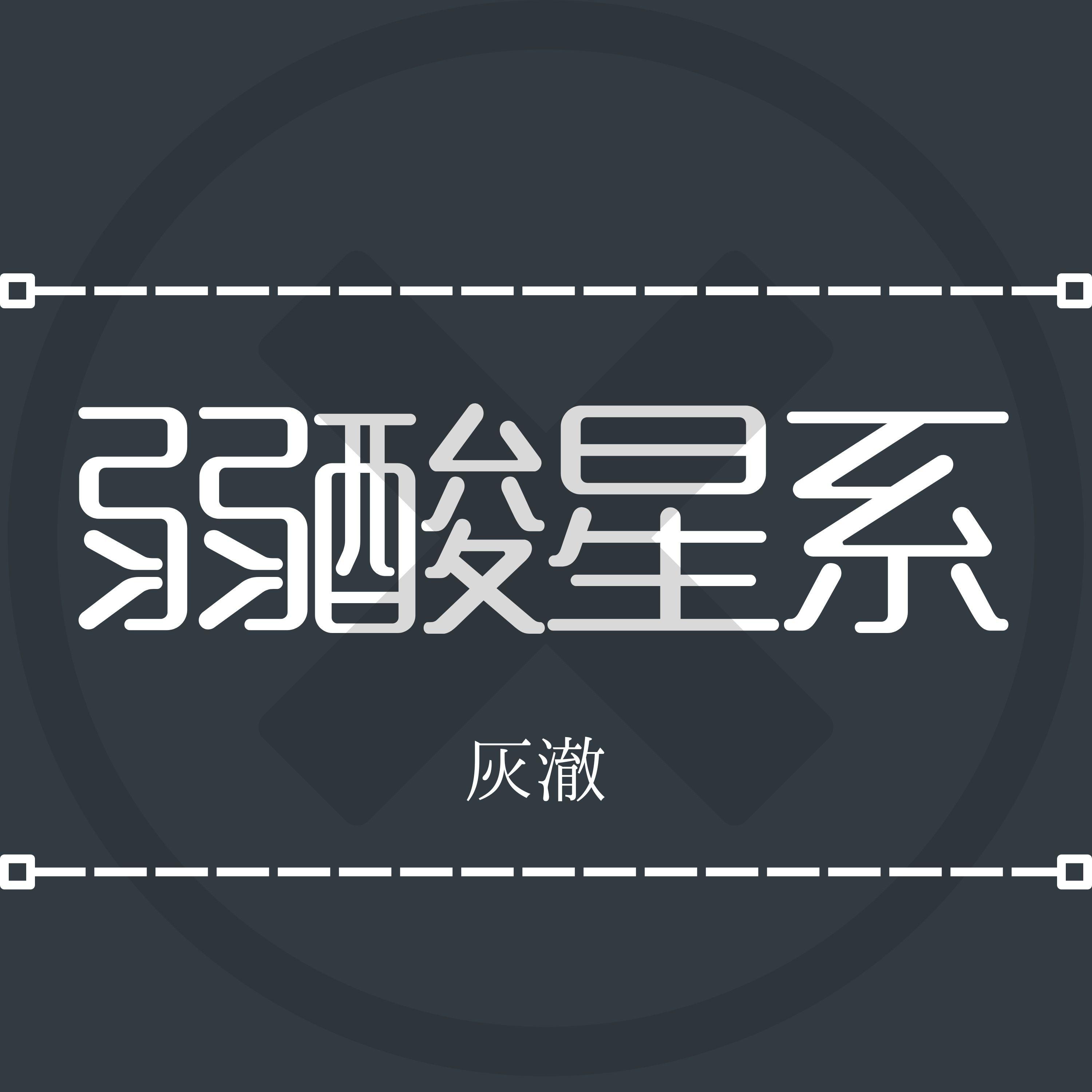 弱酸星系专辑