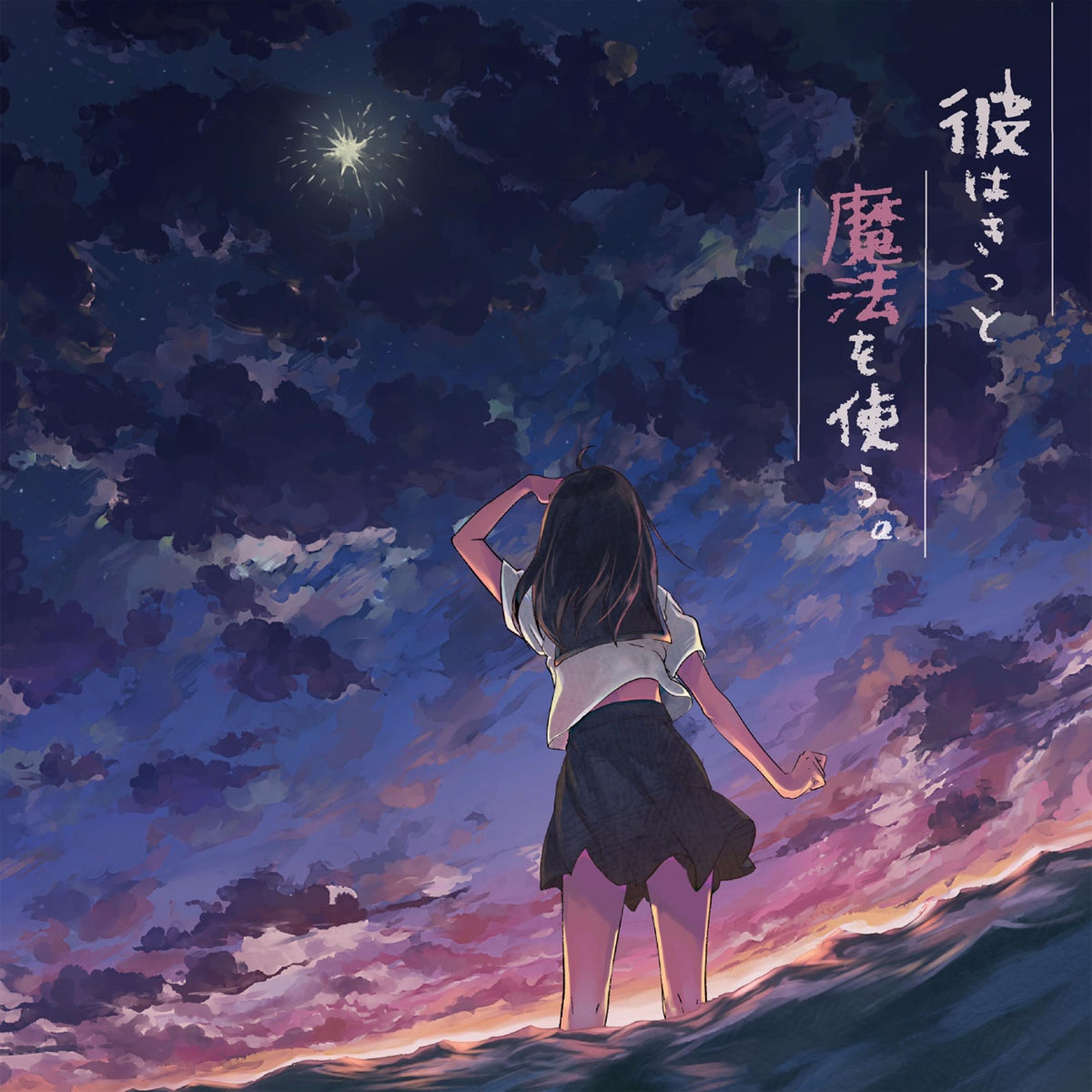 彼はきっと魔法を使う。专辑