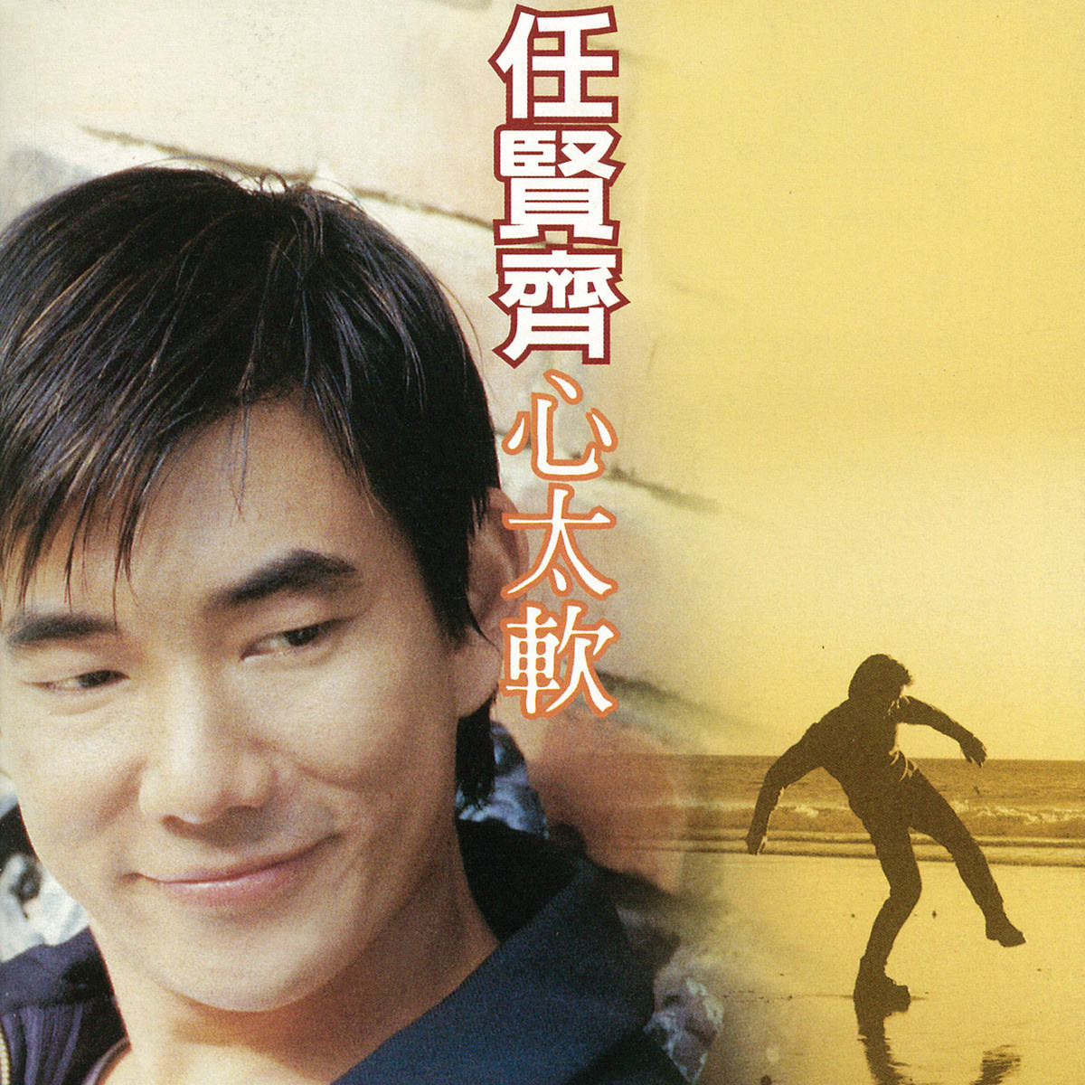 心太软专辑