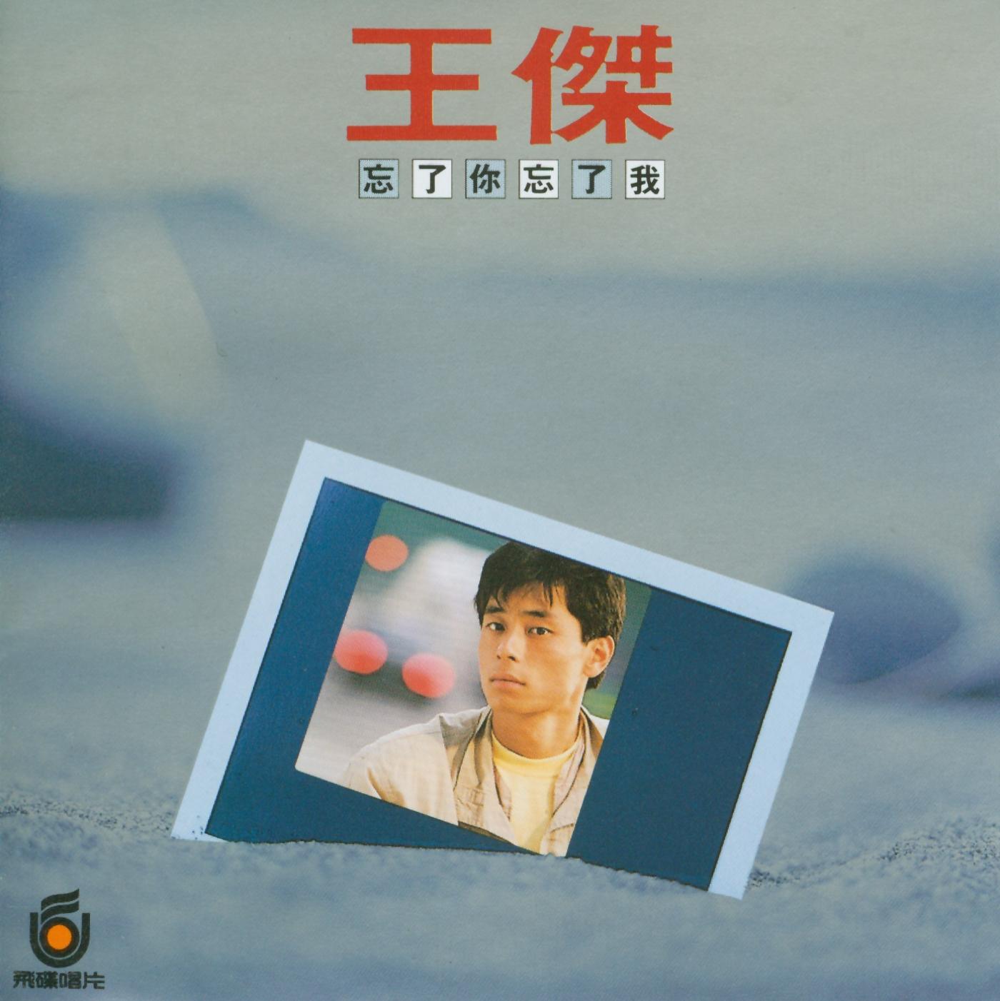 忘了你忘了我专辑
