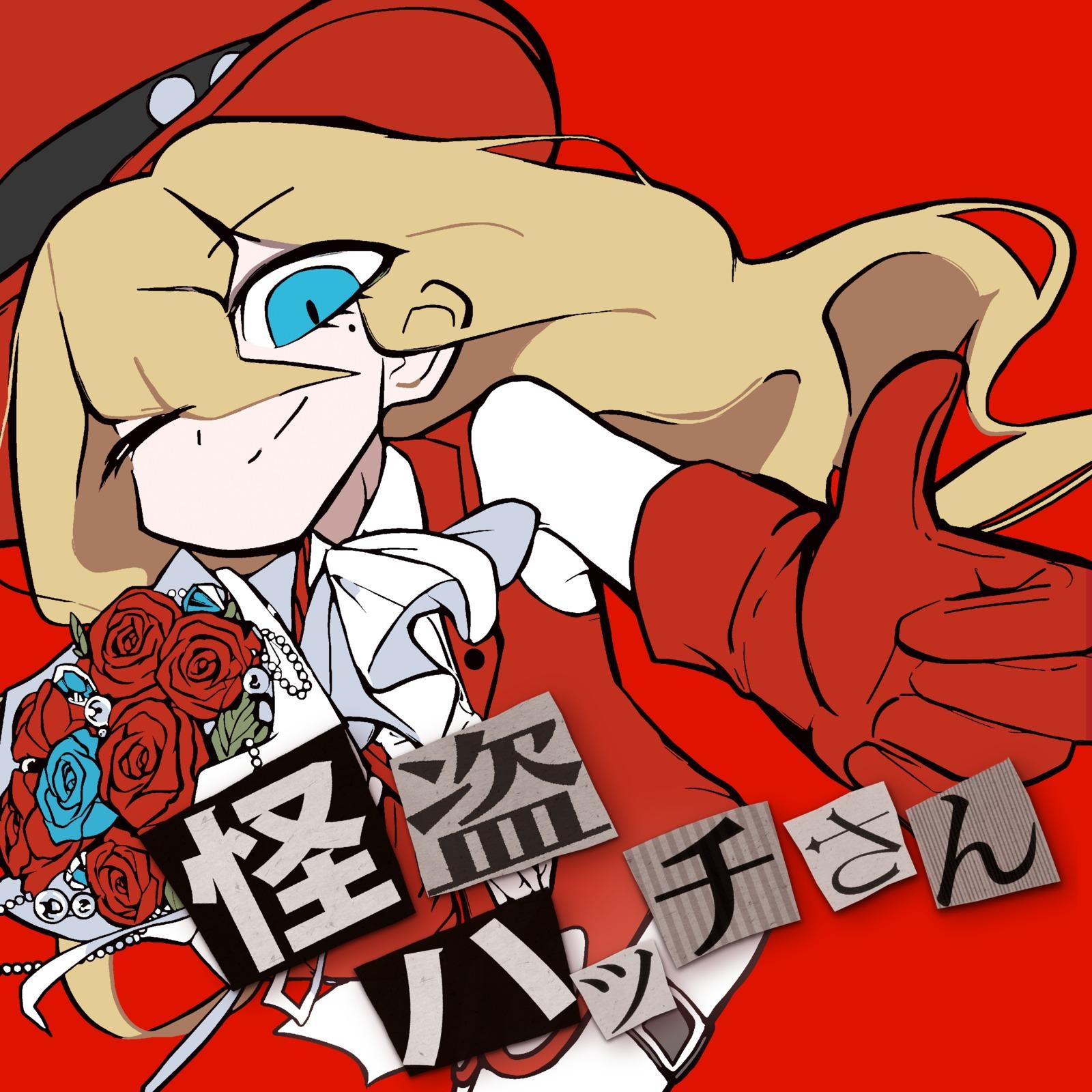 怪盗ハッチさん专辑