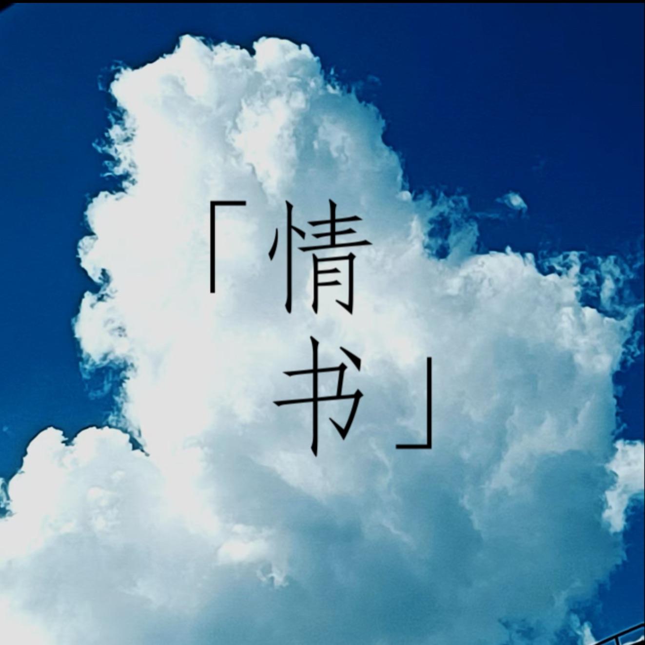 情书专辑
