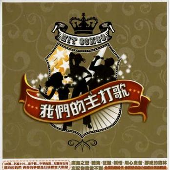 我们的主打歌专辑