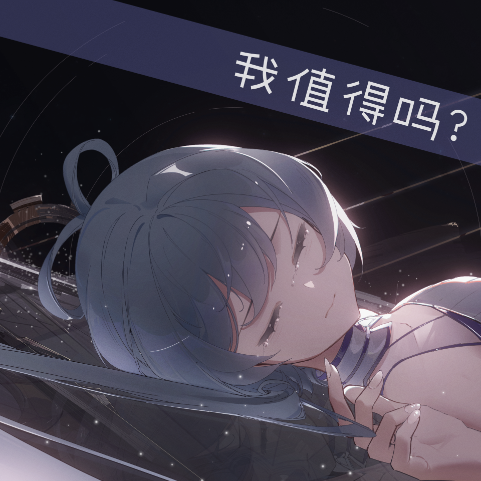 我值得吗？专辑