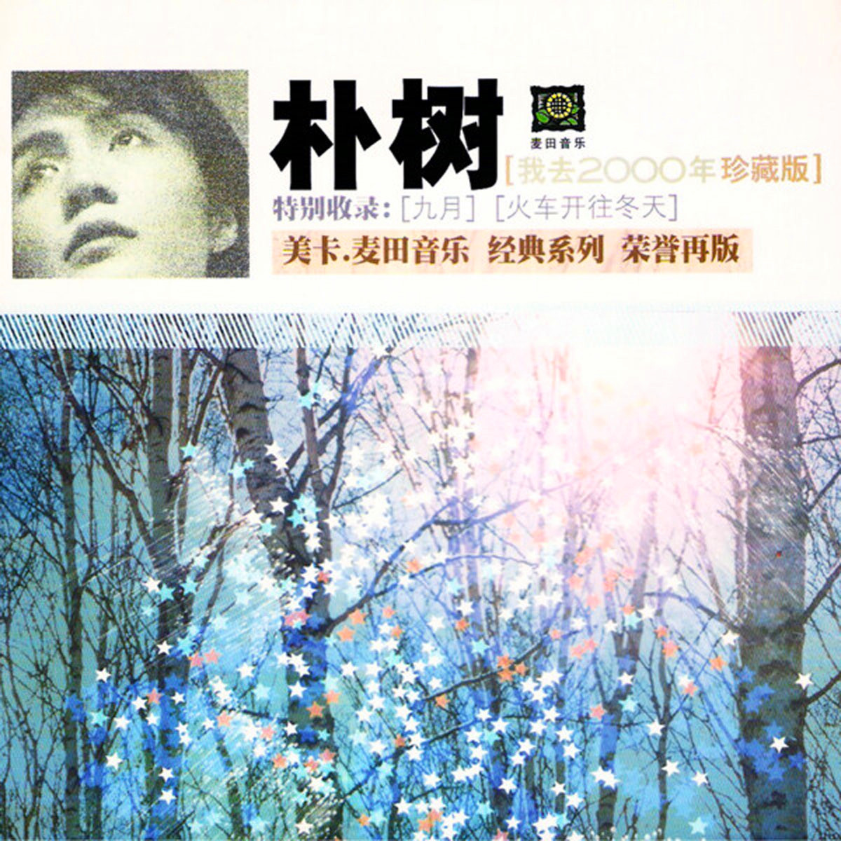 我去2000年专辑