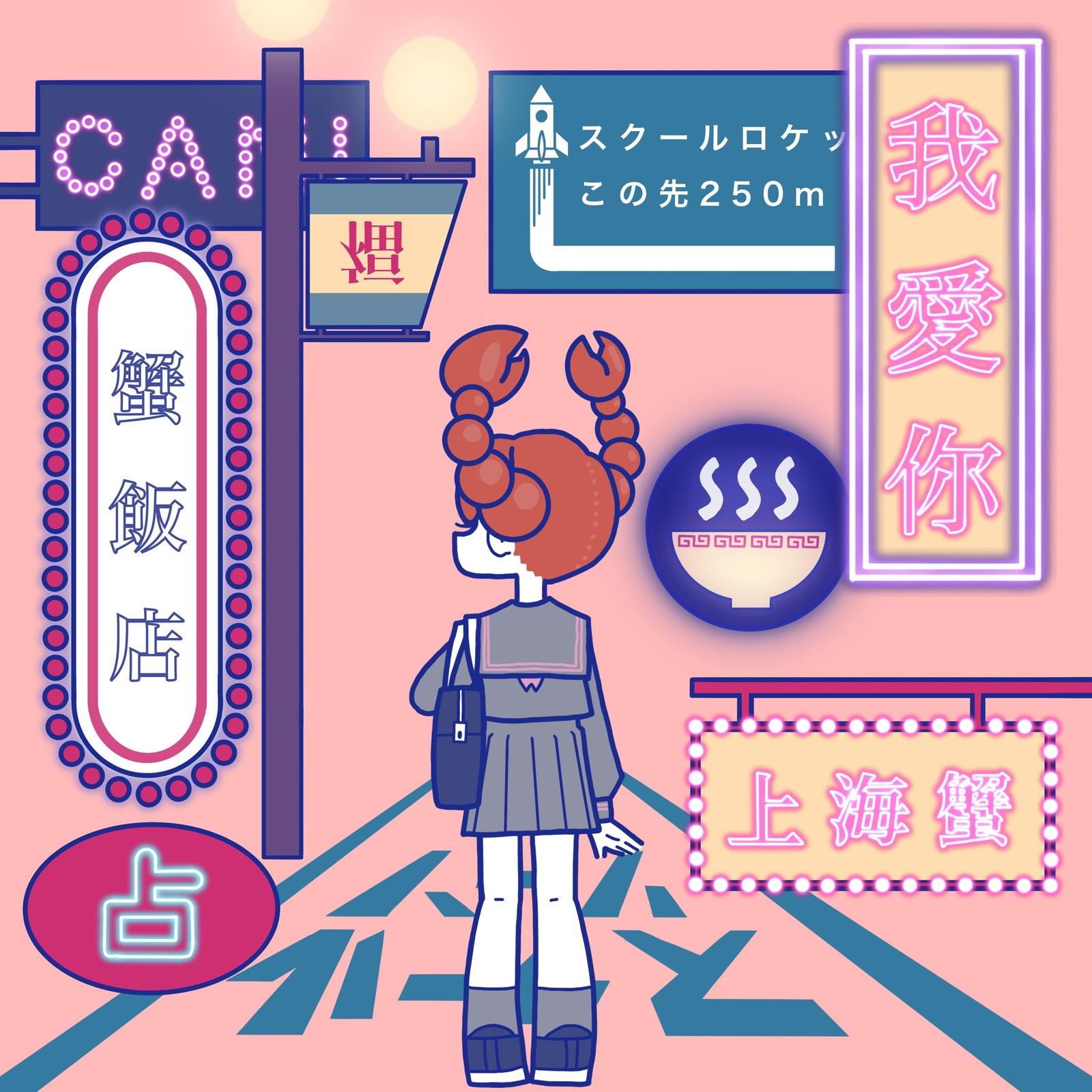 我愛你-上海蟹-专辑