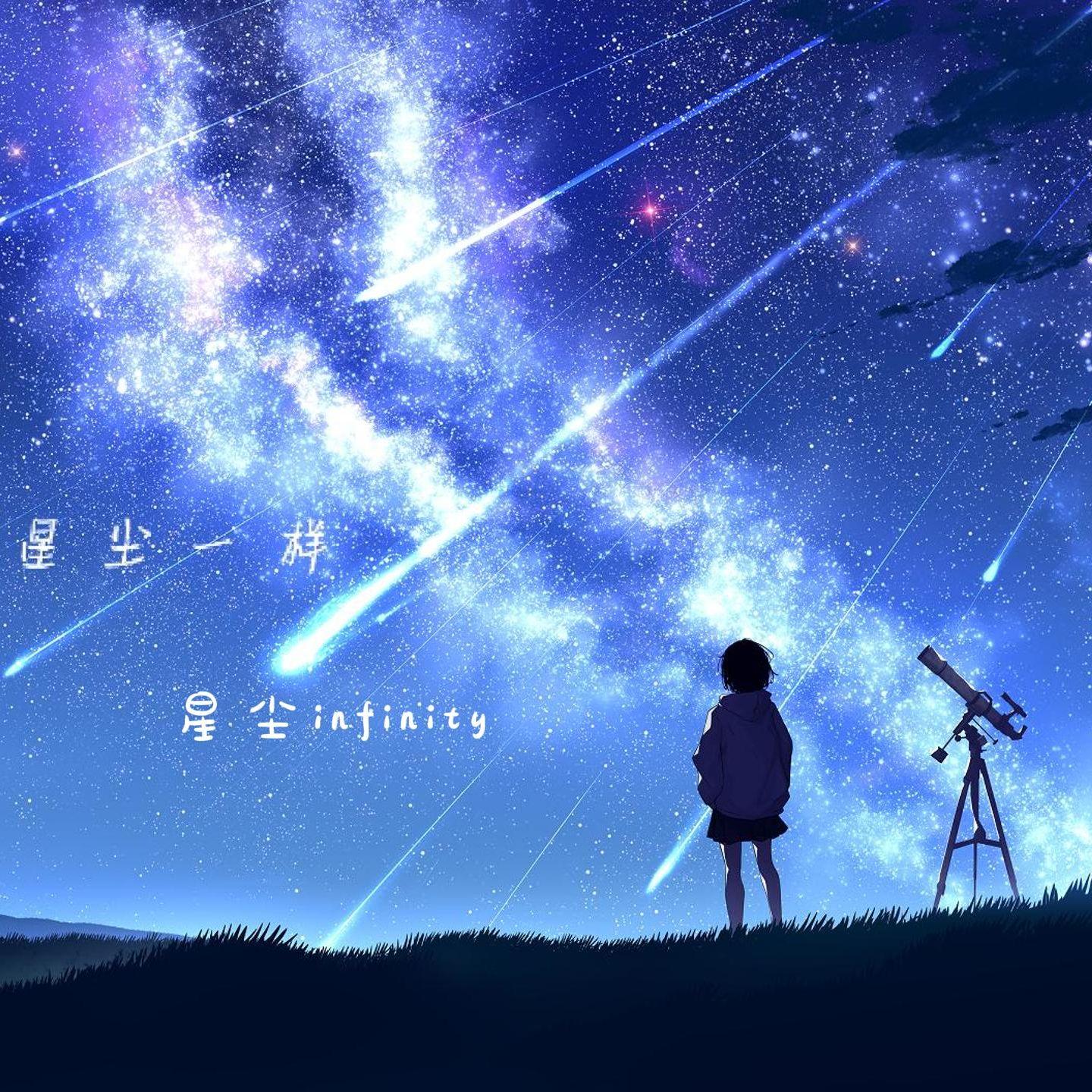 星光散落如星尘一样专辑