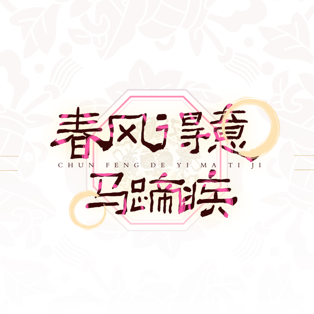 春风得意马蹄疾专辑