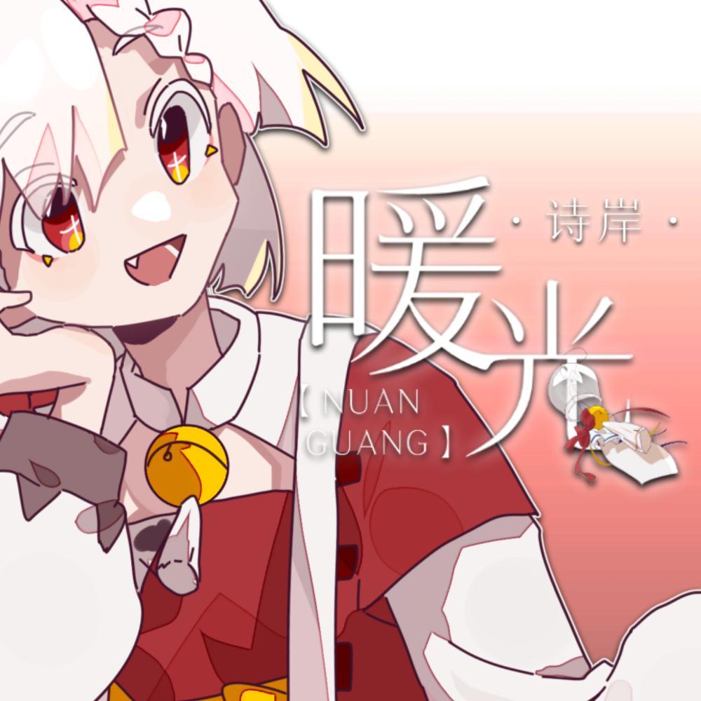 暖光【2021Warma拜年纪单品】专辑