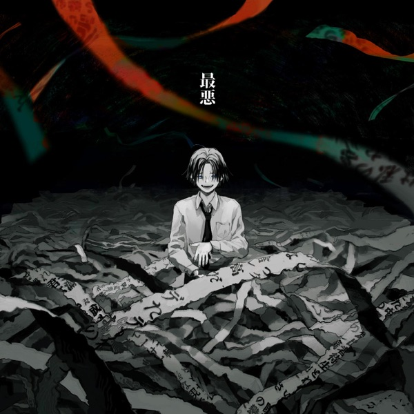 最悪专辑