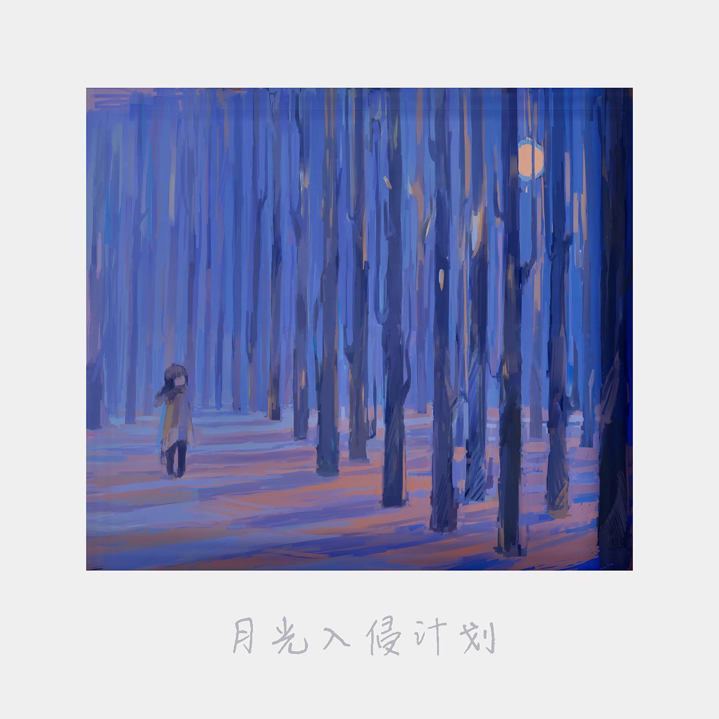 月光入侵计划专辑