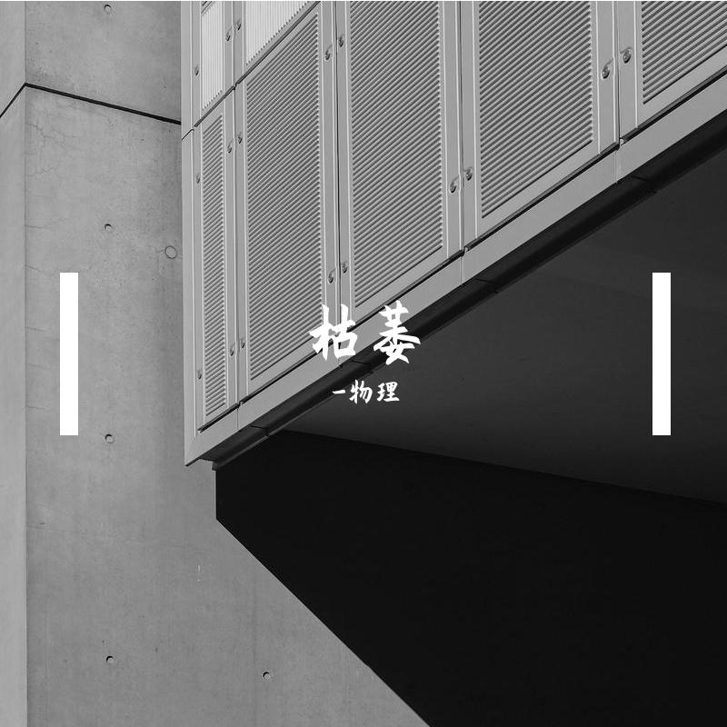 枯萎专辑
