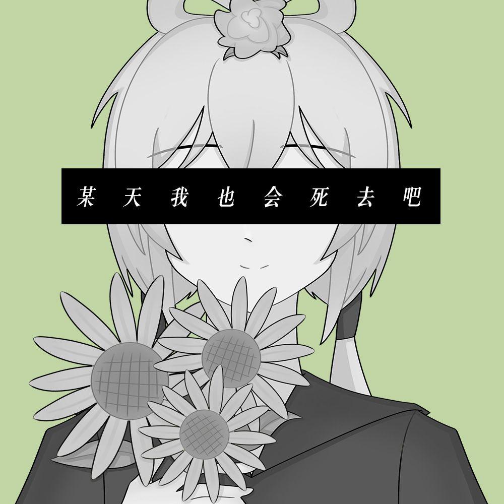 某天我也会死去吧专辑