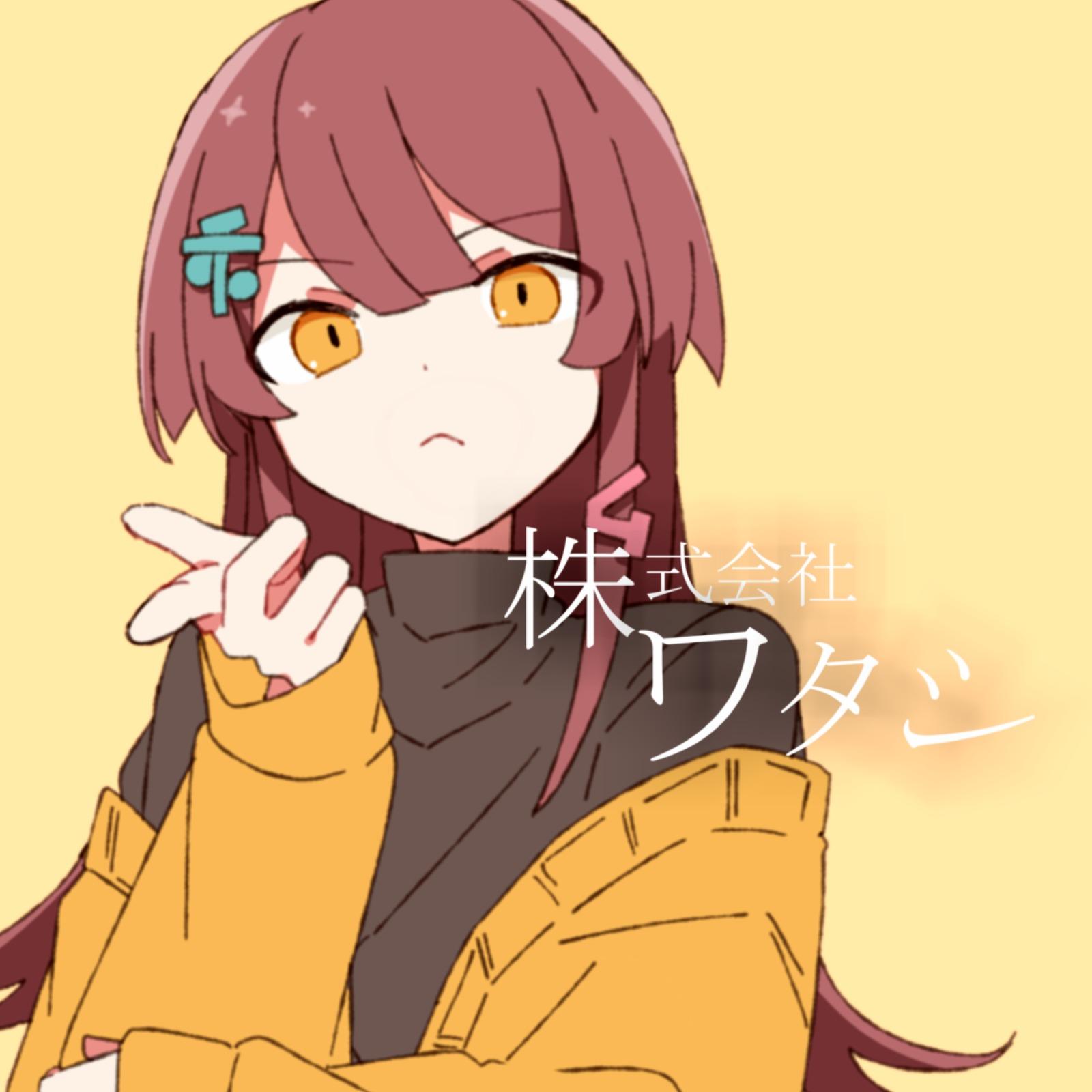株式会社ワタシ专辑