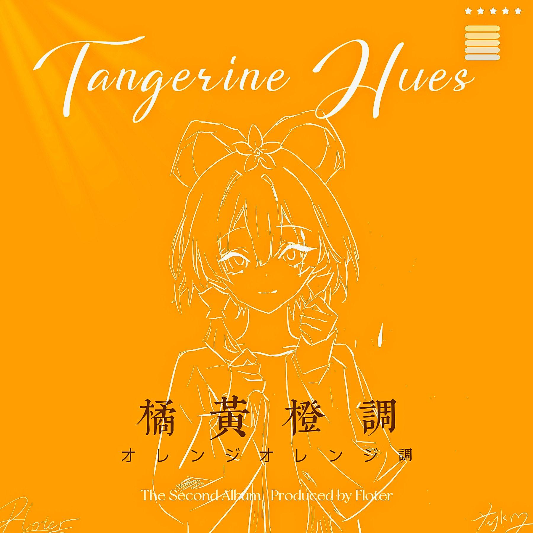 橘黄橙调专辑