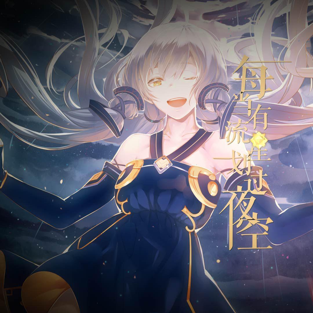 每当有流星划过夜空（星尘Infinity）专辑