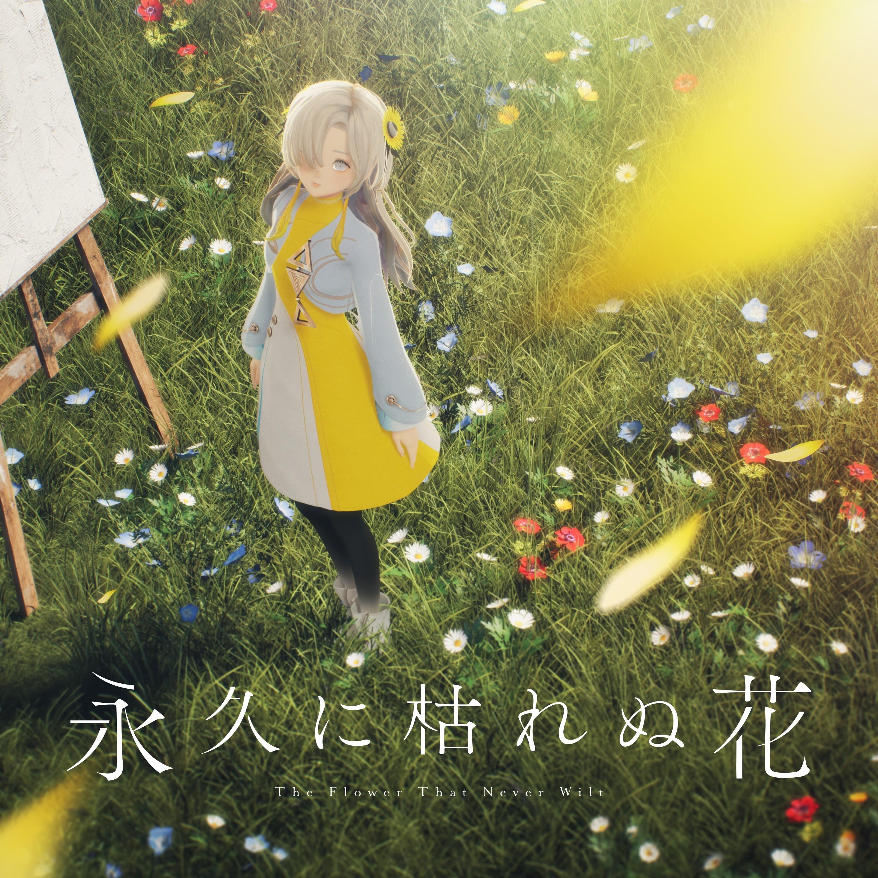永久に枯れぬ花专辑