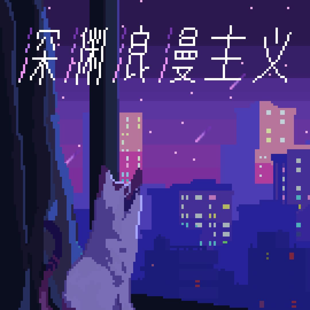 深渊浪漫主义专辑