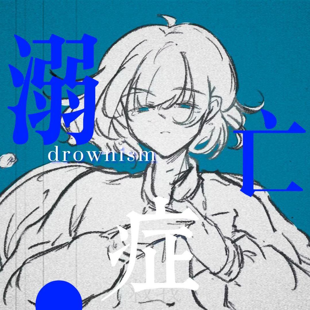 溺亡症专辑