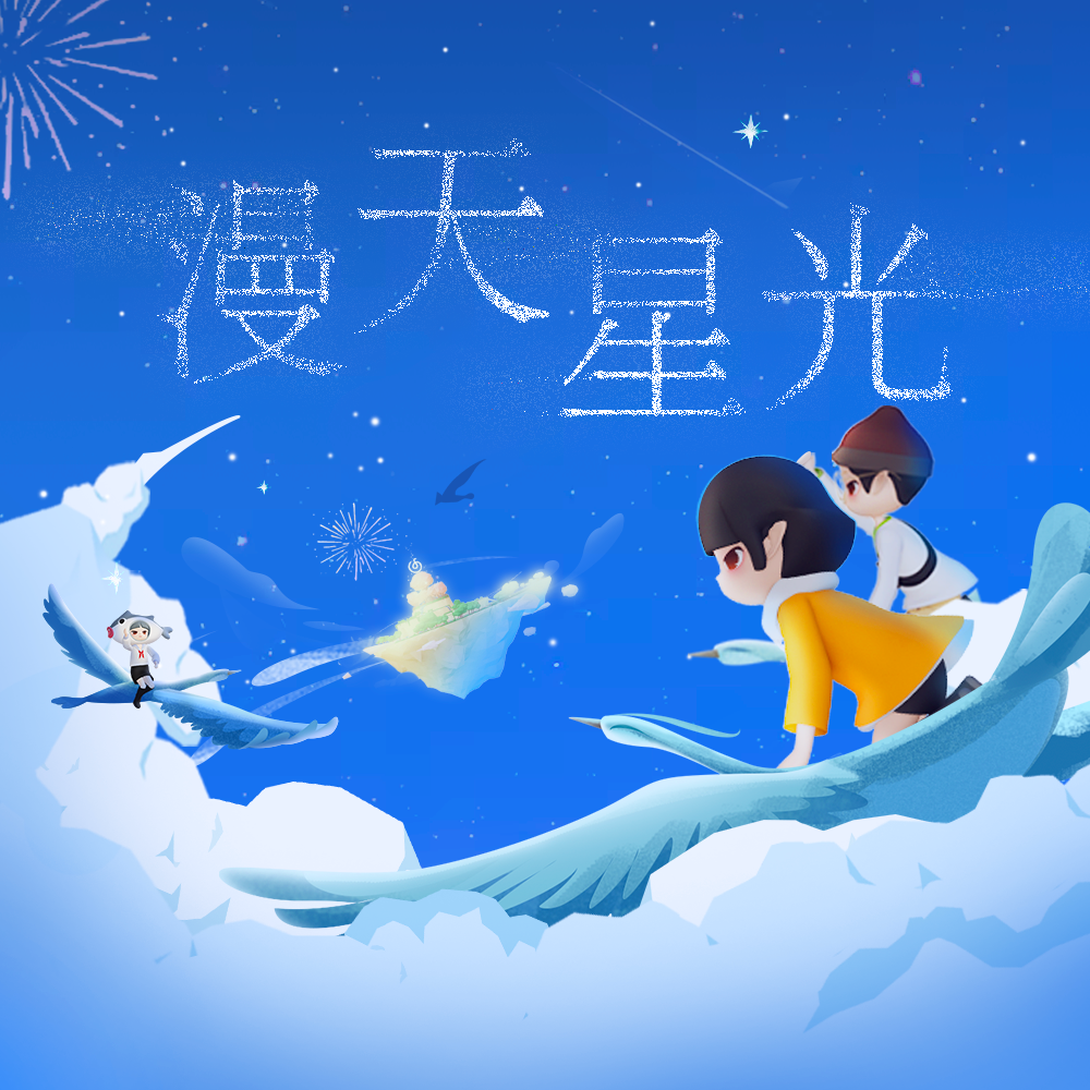 漫天星光（网易云音乐2021年度听歌报告主题曲）专辑