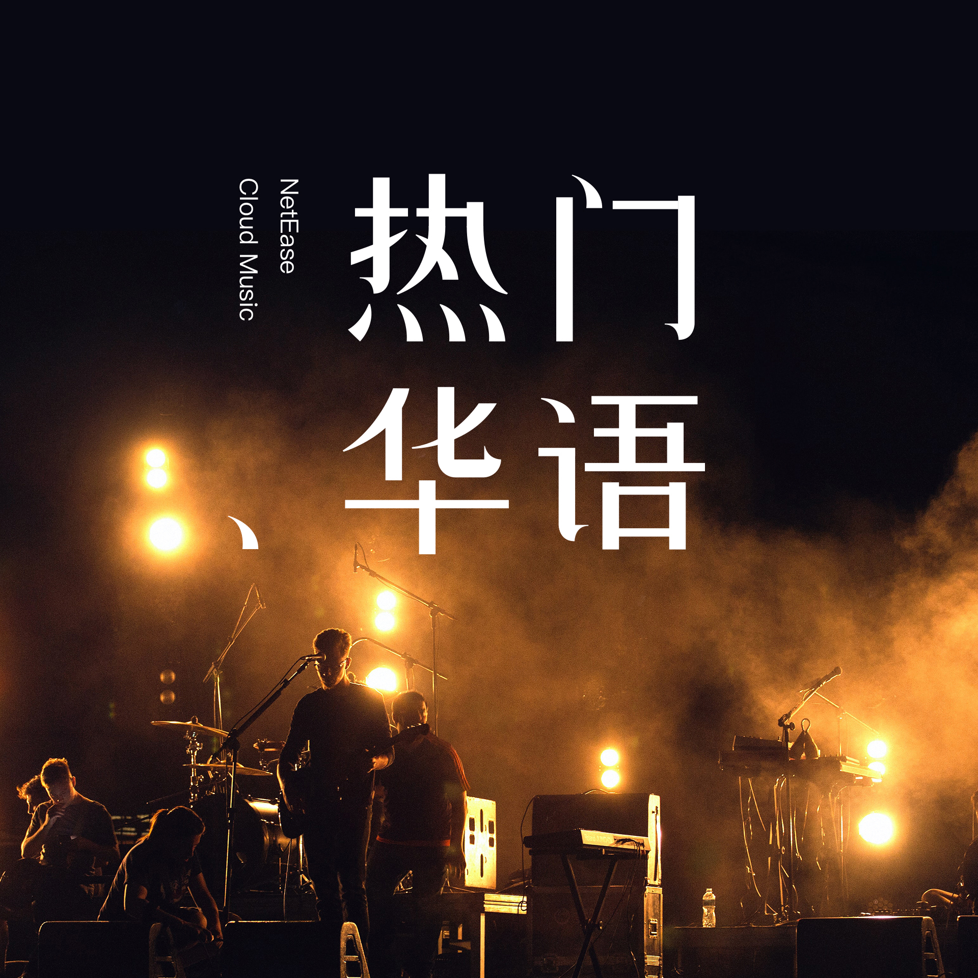 热门华语281专辑