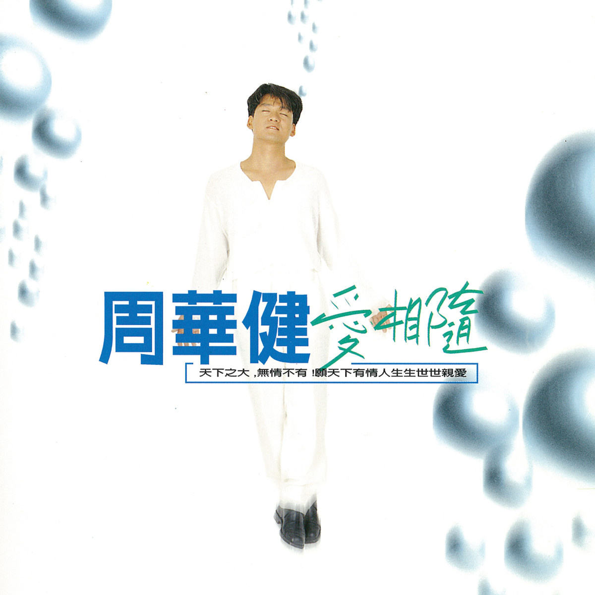 爱相随专辑