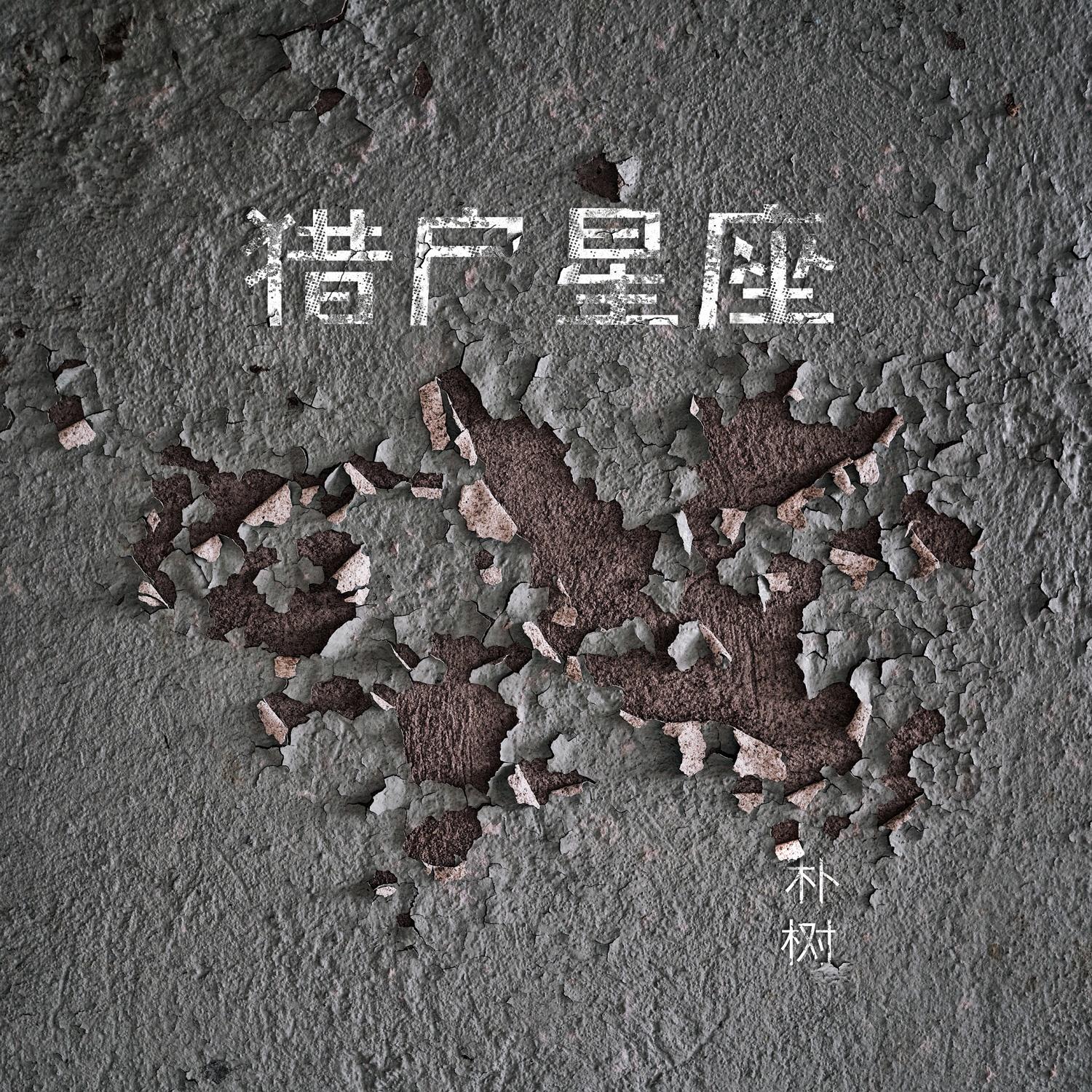 猎户星座专辑