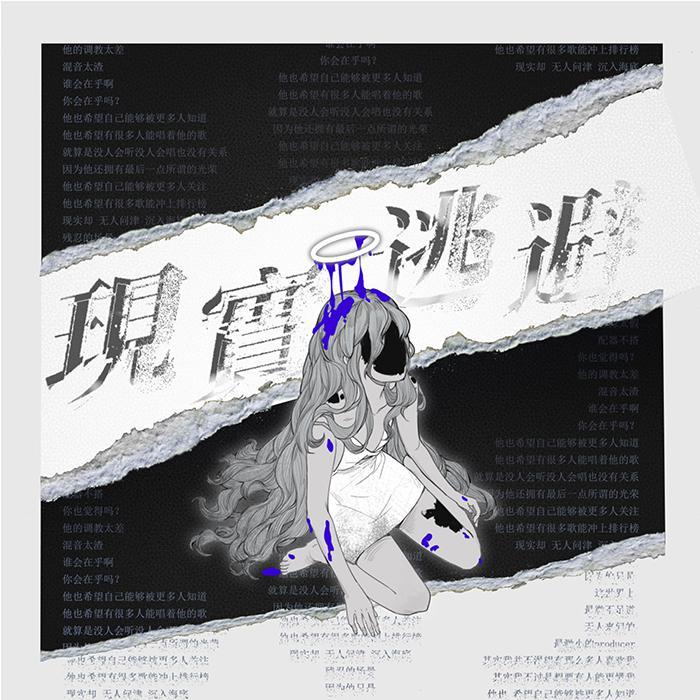 现实逃避Project专辑