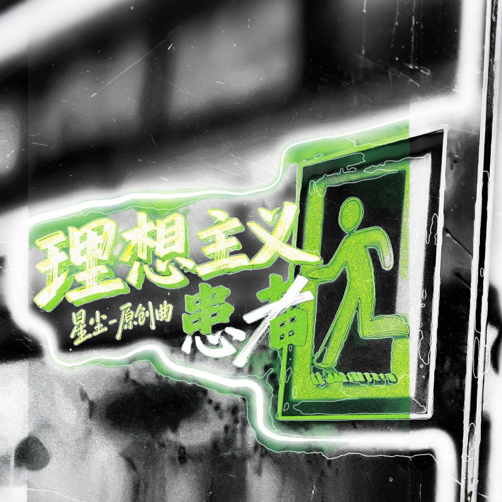理想主义患者专辑