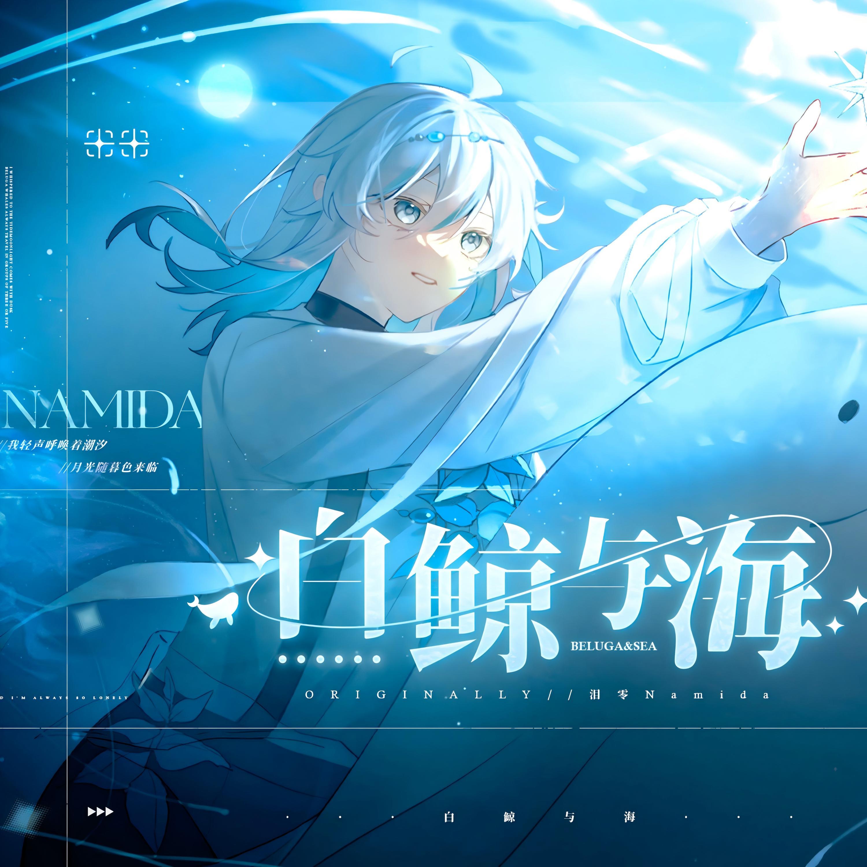 白鲸与海专辑