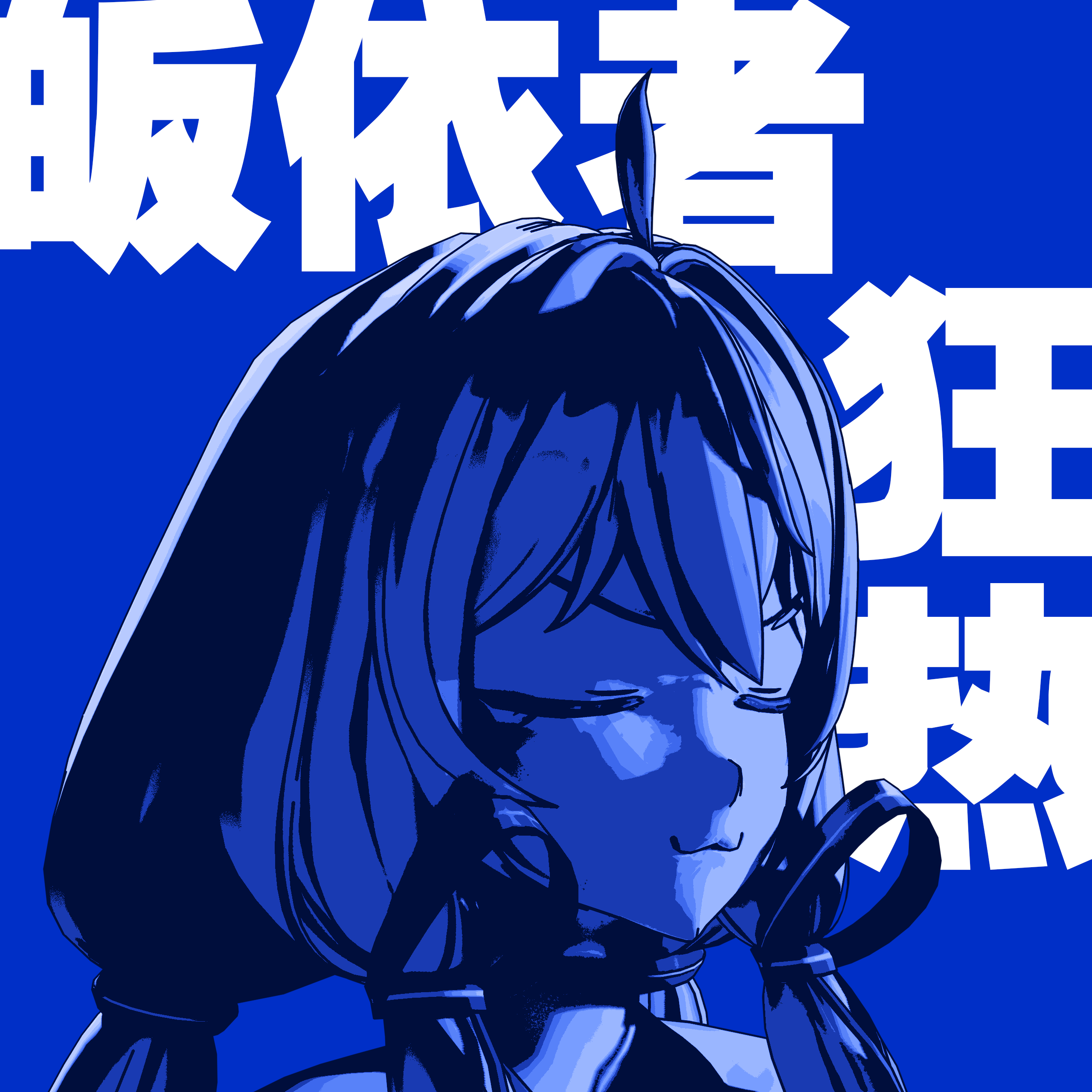 皈依者狂热专辑