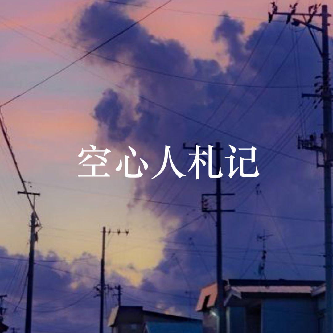 空心人札记专辑