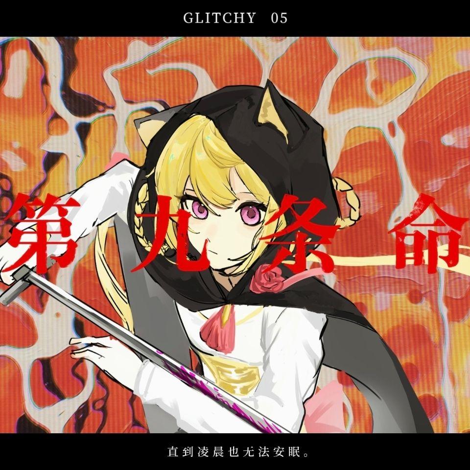第九条命专辑