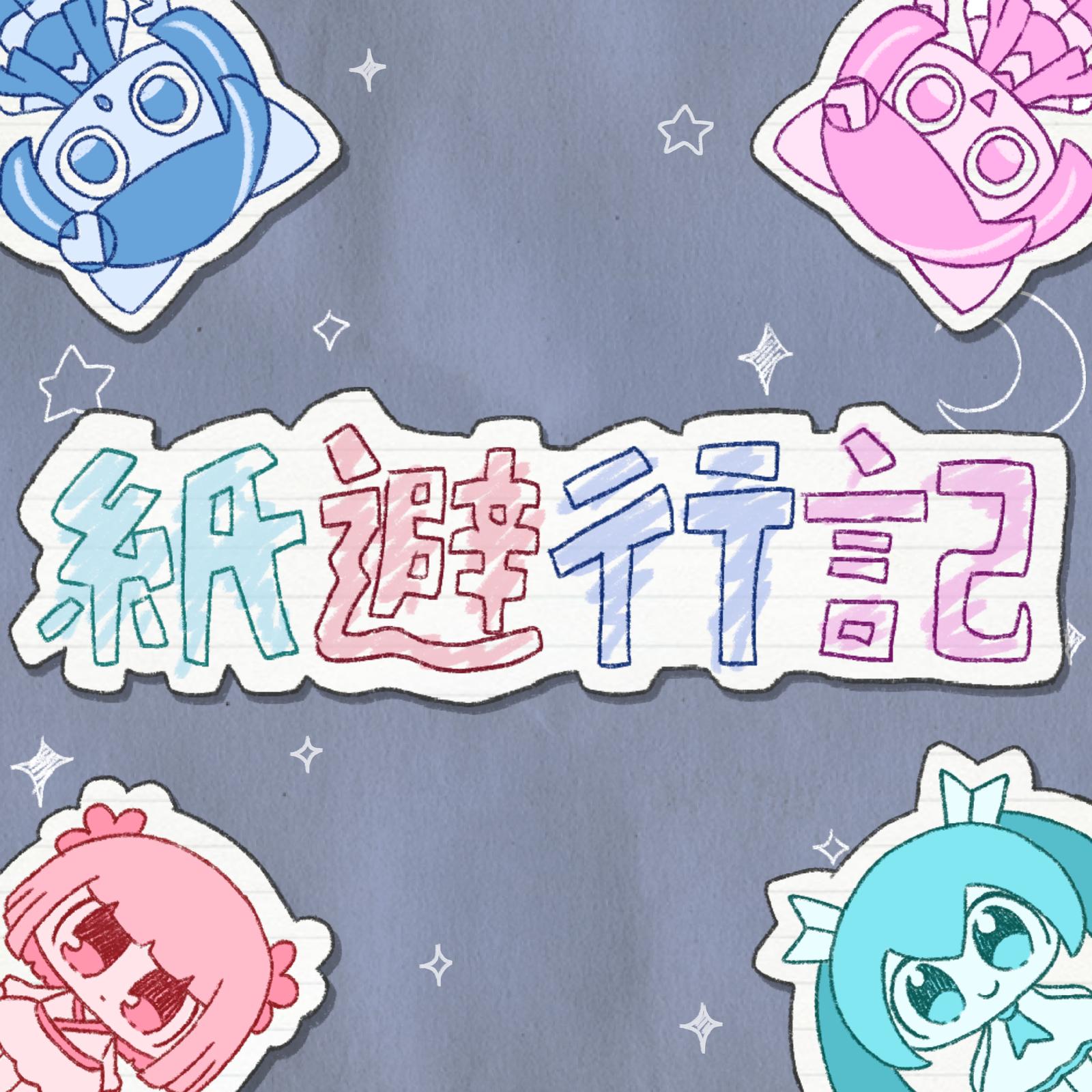 紙避行記专辑
