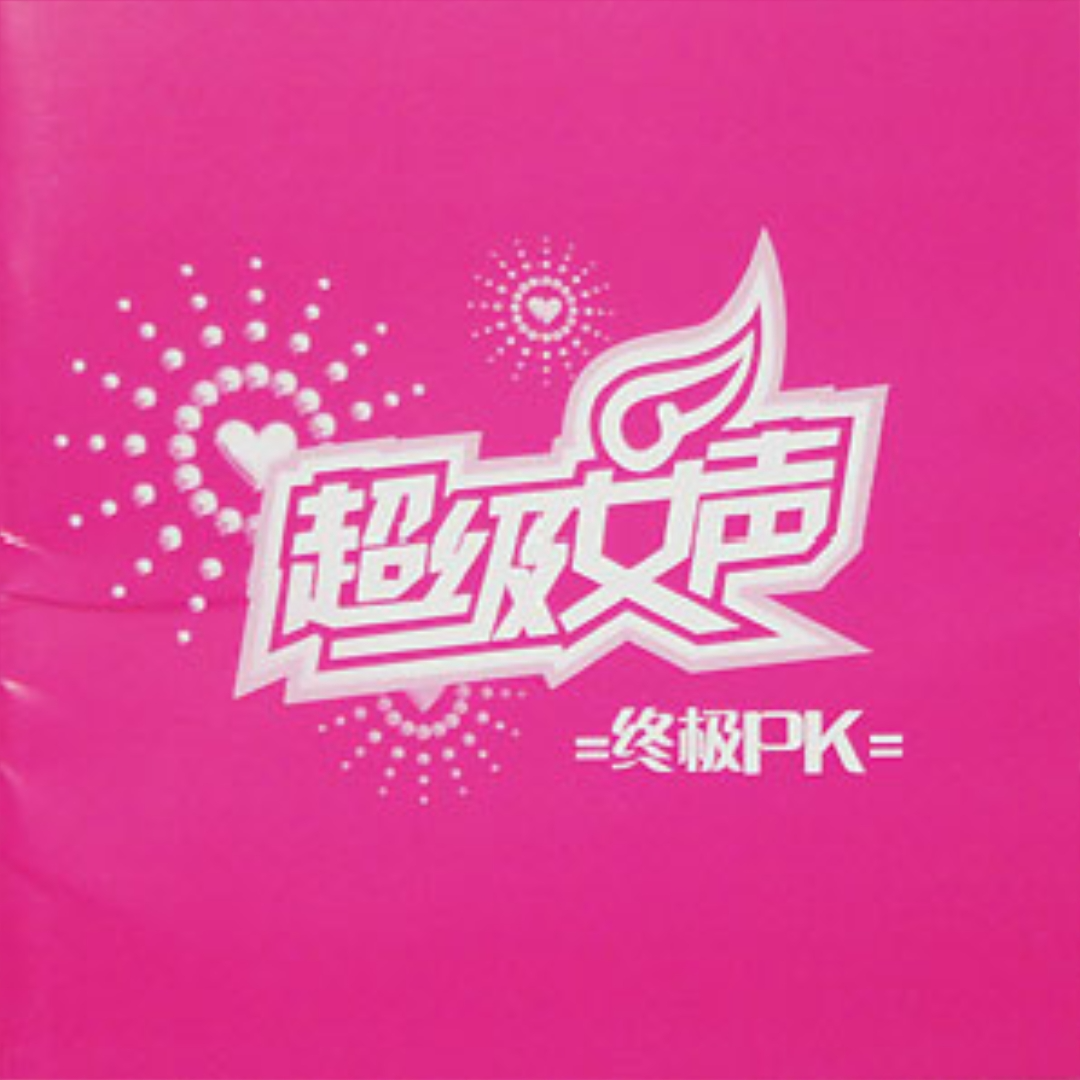 终极PK专辑