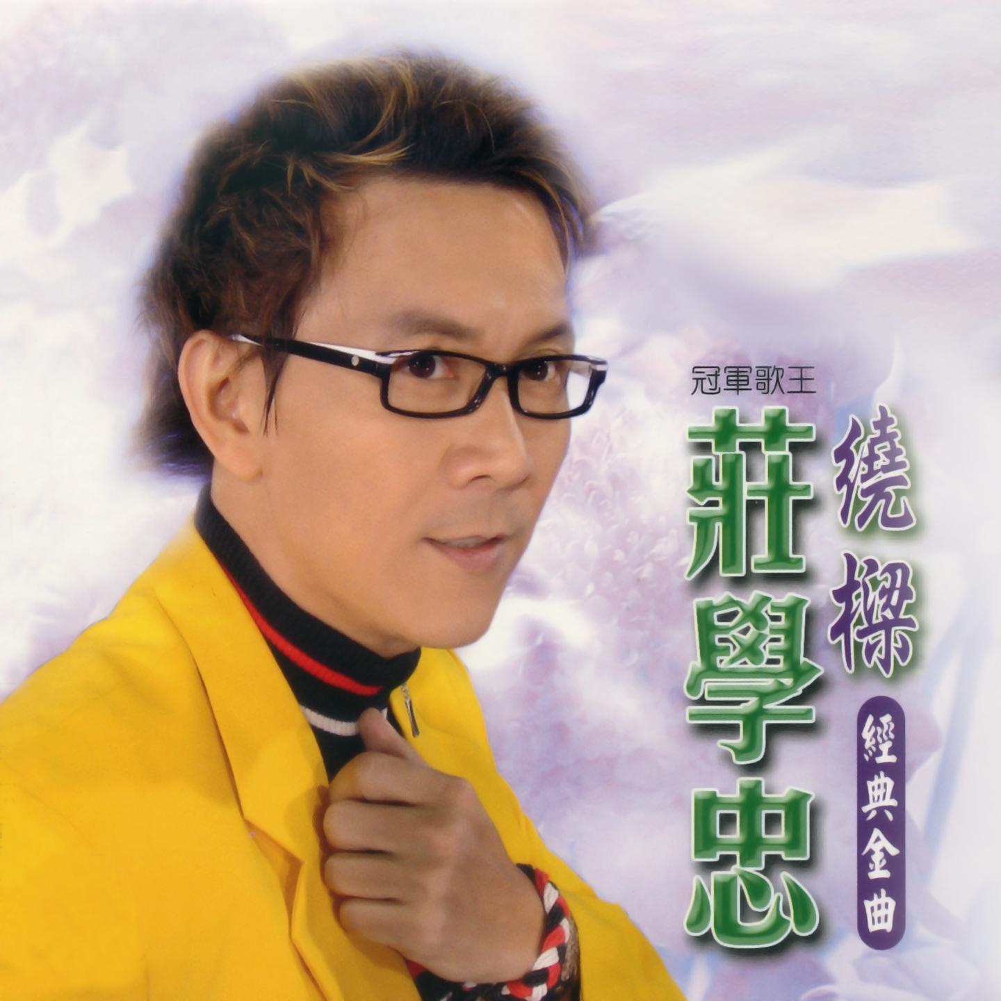 绕梁经典金曲专辑