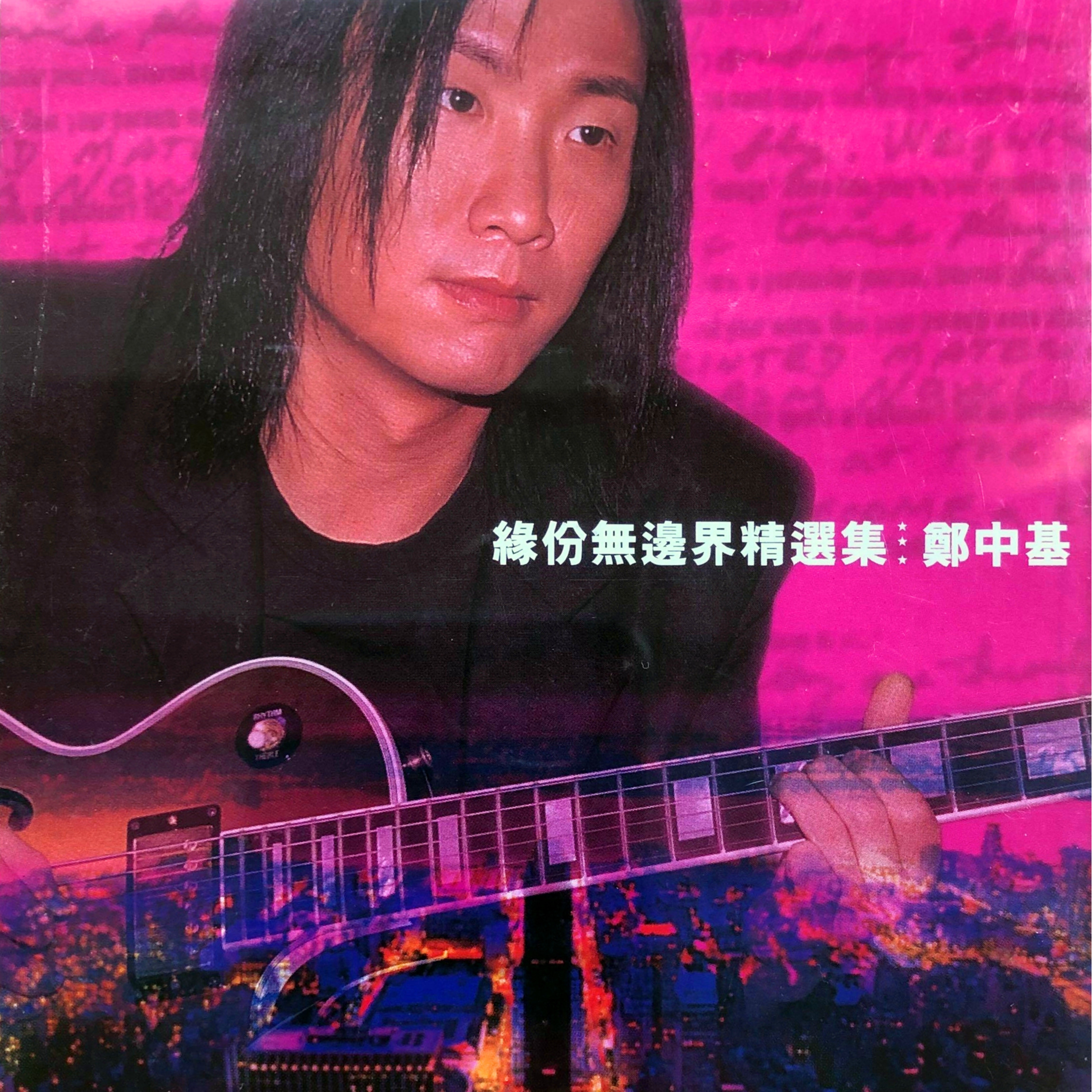 缘分无边界精选集专辑