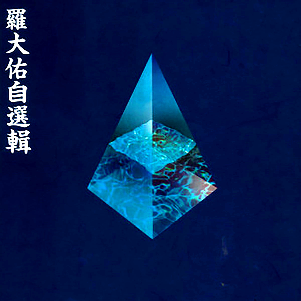 罗大佑自选辑专辑