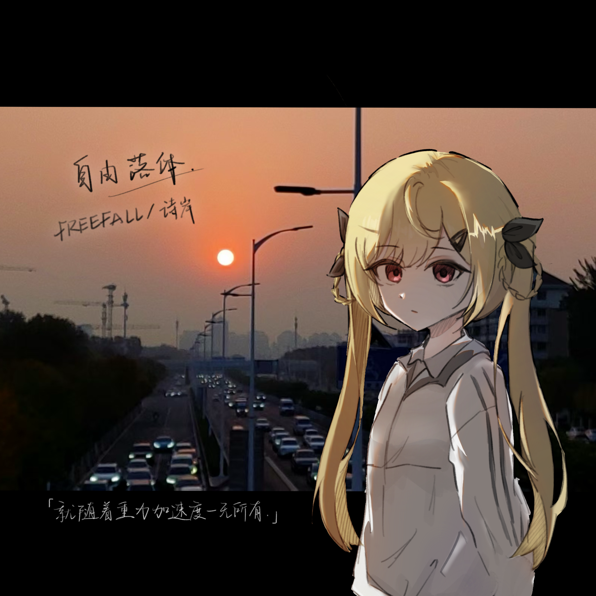 自由落体专辑