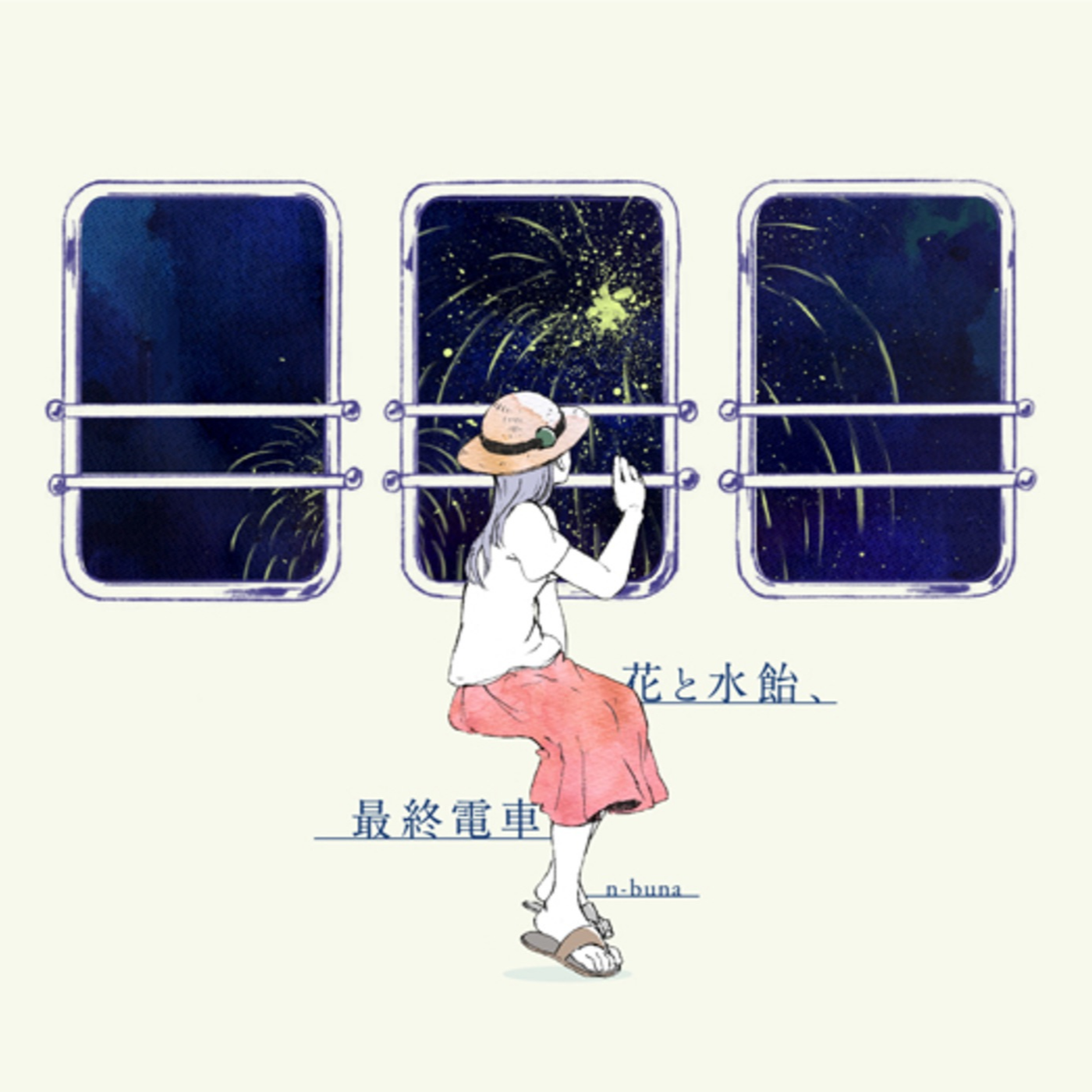 花と水飴、最終電車专辑