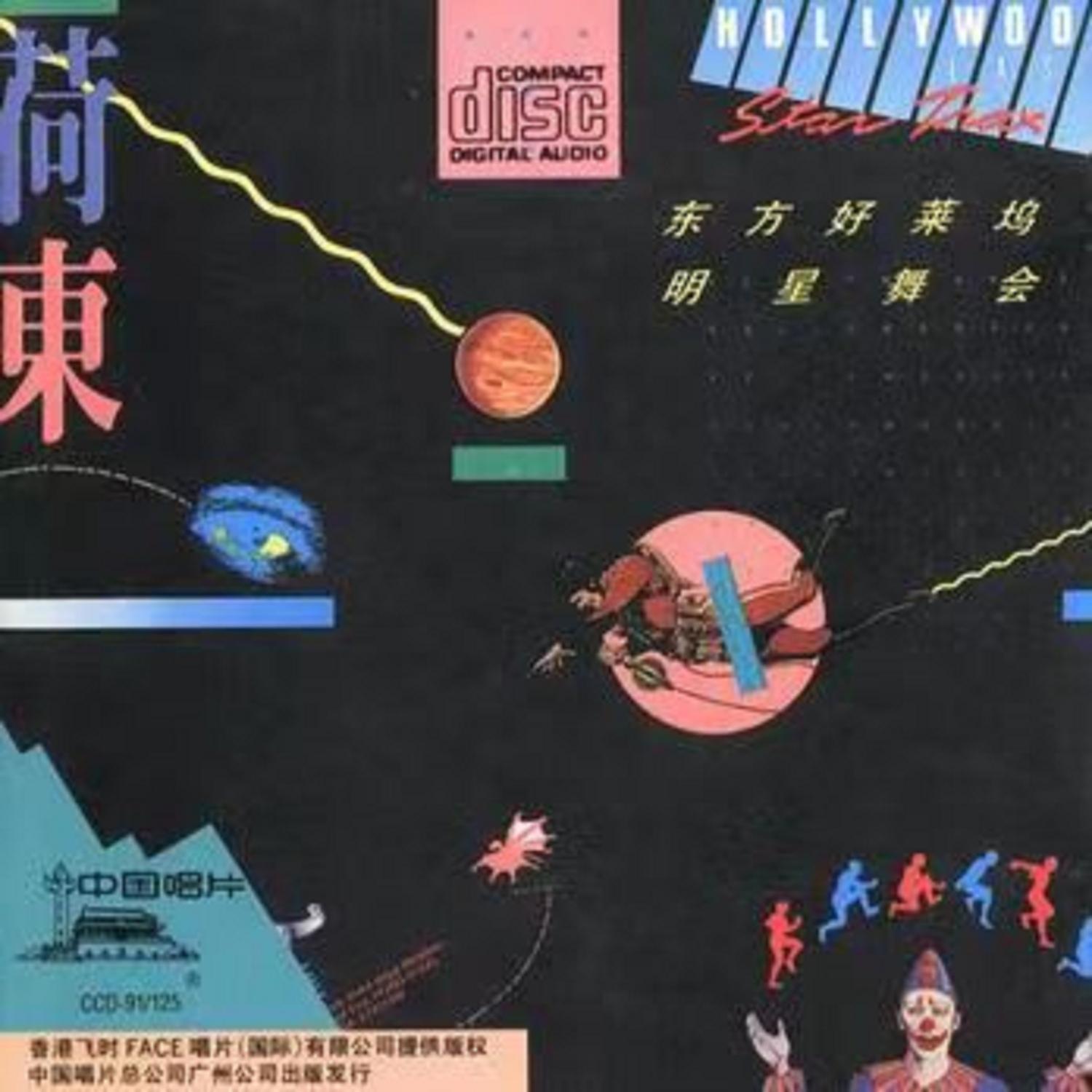 荷东1专辑