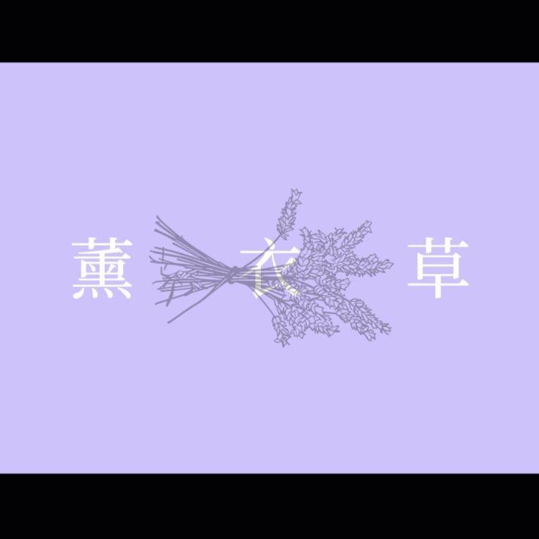 薰衣草专辑