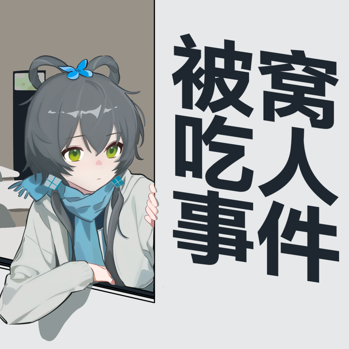 被窝吃人事件专辑
